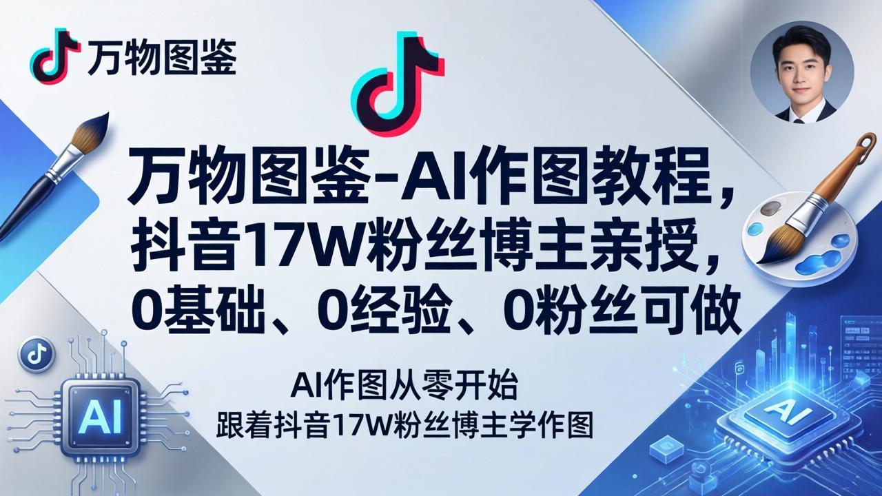 万物图鉴-AI作图教程，抖音17W粉丝博主亲授，0基础、0经验、0粉丝可做-星空网创资源