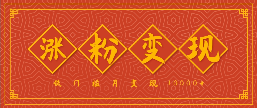 小白一定要做的短视频赛道—国学文化,涨粉变现都很猛,低门槛月变现10000+-星空网创资源