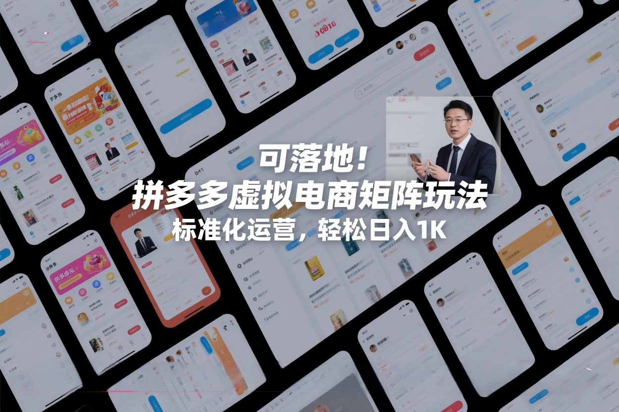 可落地!拼多多虚拟电商矩阵玩法,标准化运营,轻松日入1K+【揭秘】 可落地!拼多多虚拟电商矩阵玩法,标准化运营,轻松日入1K+【揭秘】
