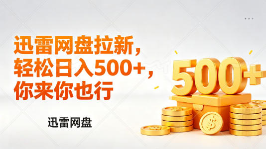 迅雷网盘锐评拉新,轻松日入几张,小白副业首选-星空网创资源