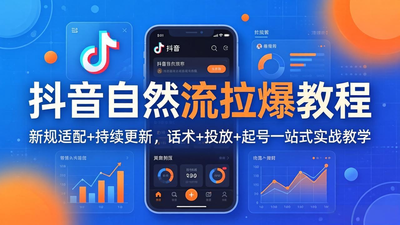 抖音自然流拉爆教程:新规适配+持续更新,话术+投放+起号一站式实战教学(更新26年4月27 抖音自然流拉爆教程:新规适配+持续更新,话术+投放+起号一站式实战教学(更新26年4月27