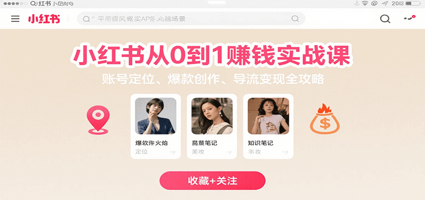 小红书从0到1赚钱实战课：账号定位、 爆款创作 、导流变现全攻略-星空网创资源