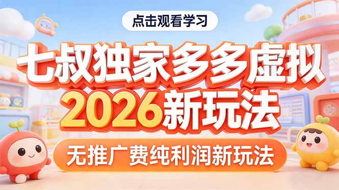 拼多多虚拟2026新玩法无推广费纯利润-星空网创资源