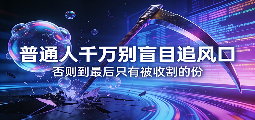 付费文章《通人千万别盲目追风口》否则到最后只有被收割的份-星空网创资源