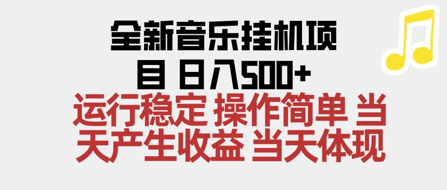 (16638期)2025全新音乐挂机项目 操作简单,单机当天收益500+,收益无上限,可矩阵操作-星空网创资源