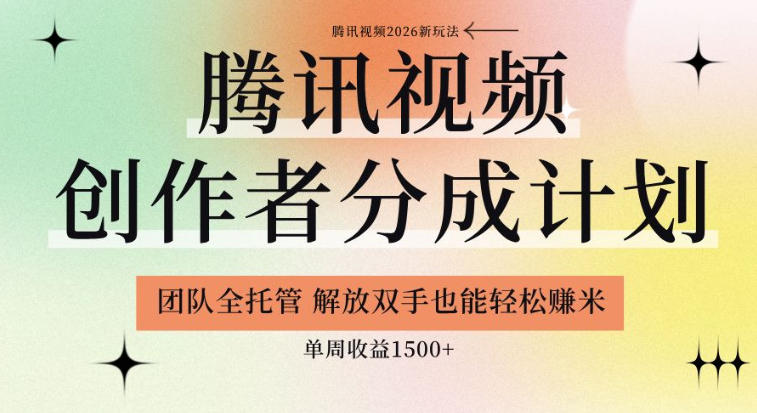 【腾讯视频创作者分成计划招募】团队全托管,解放双手也能賺米,单周收益1.5k+【揭秘】-星空网创资源
