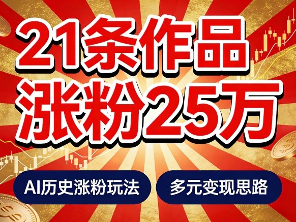 21个作品涨粉25W!睡前历史说又一现象级AI内容大爆款来啦,AI历史涨粉玩法,附详细教程+变现方向-星空网创资源