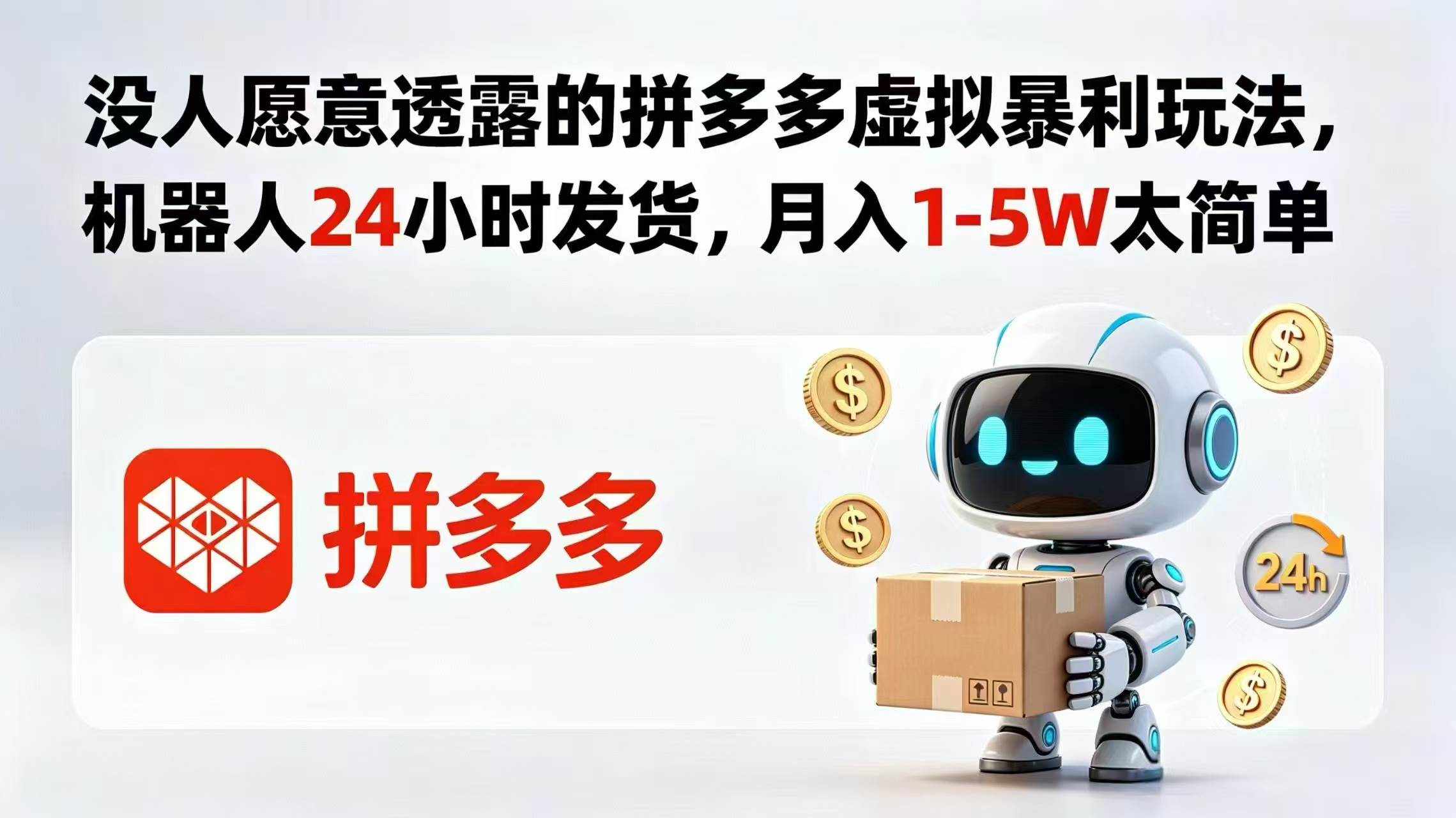 (18617期)没人愿意透露的拼多多虚拟暴利玩法,机器人 24 小时发货,月入 1-5W 太简单-星空网创资源