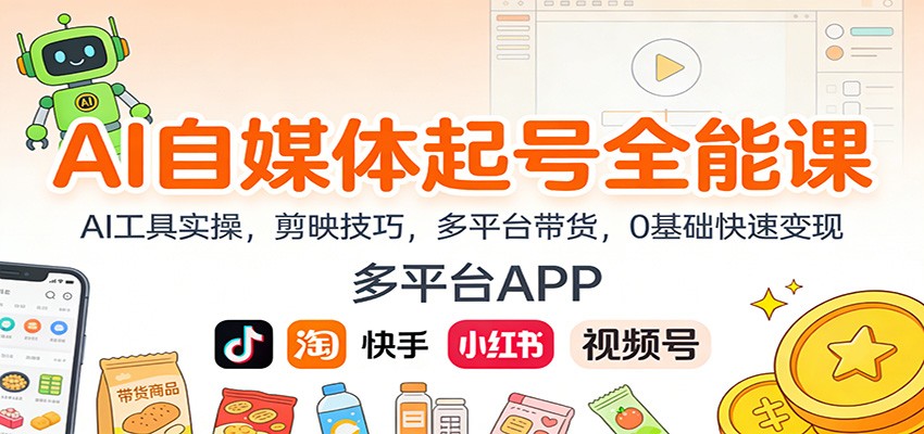 AI自媒体起号全能课:AI工具实操,剪映技巧,多平台带货,0基础快速变现-星空网创资源