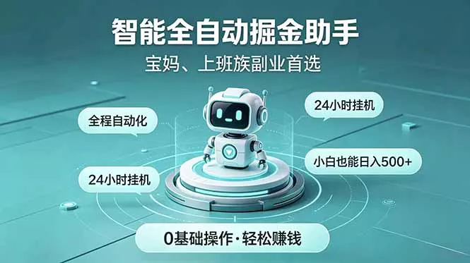 智能全自动运行,24小时持续创收!新手零门槛直接入局,碎片时间就能做,每日稳定增收500+-星空网创资源