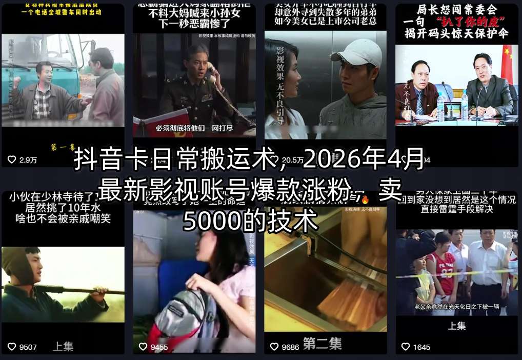 抖音卡日常搬运术，2026年4月最新影视账号爆款涨粉，卖5000的技术-星空网创资源