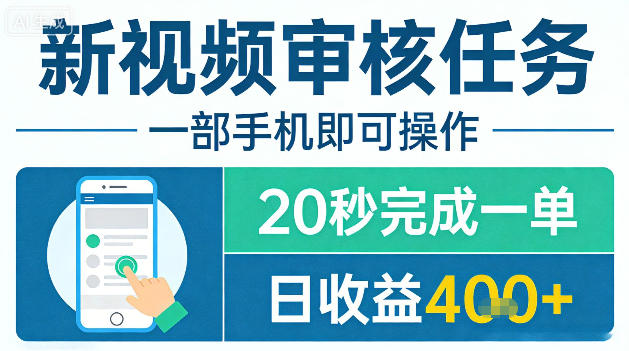 新视频审核任务,一部手机即可操作,20秒完成一单,日收益4张+【揭秘】-星空网创资源