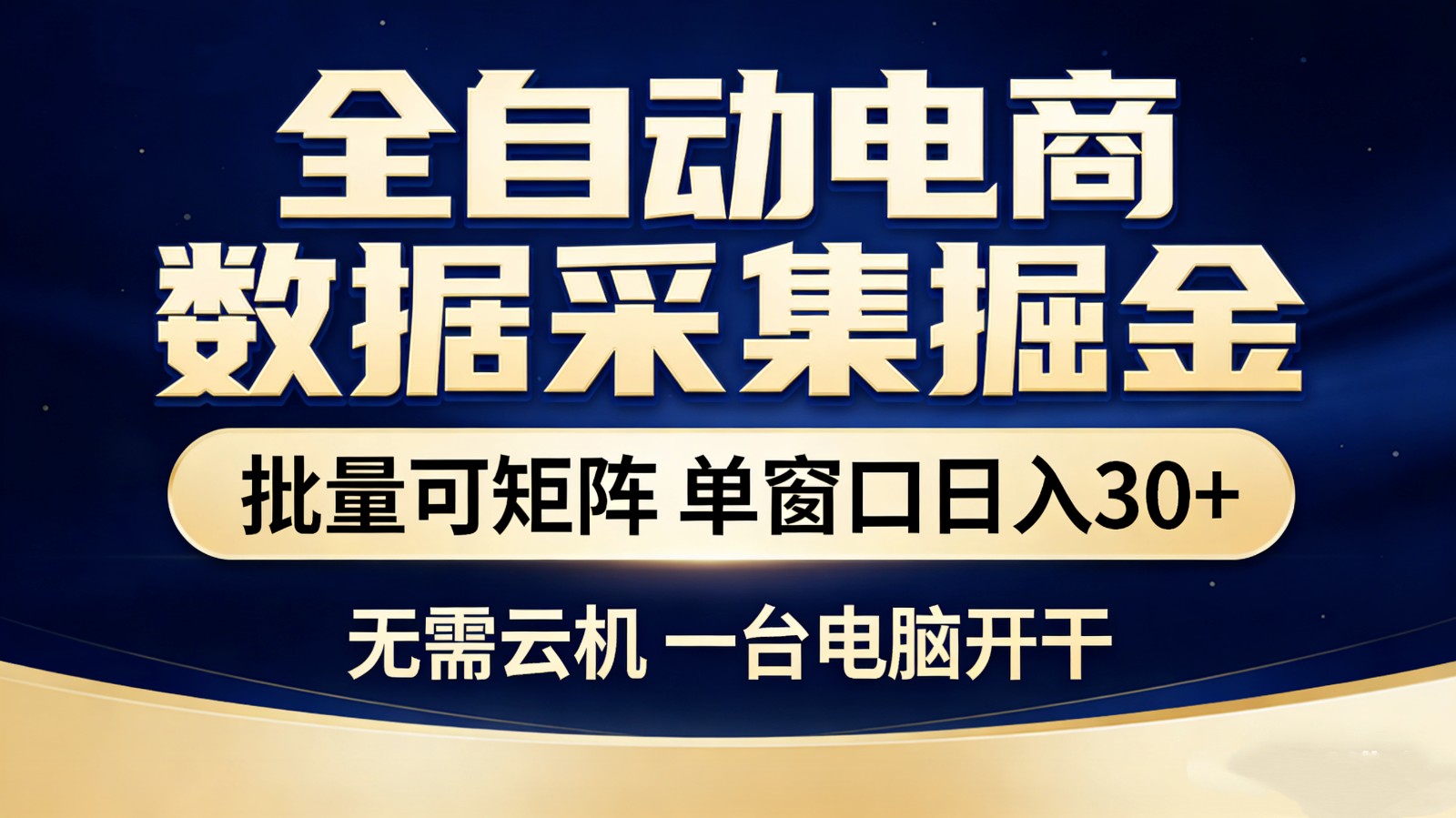 全自动电商数据采集掘金 批量可矩阵 单窗口轻松日入30+-星空网创资源