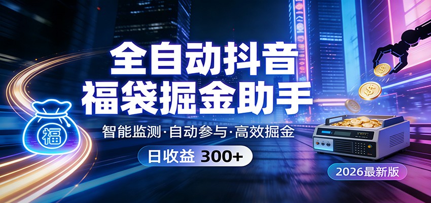 全自动抖音福袋掘金助手 24小时无人值守·一台设备日收益300+-星空网创资源