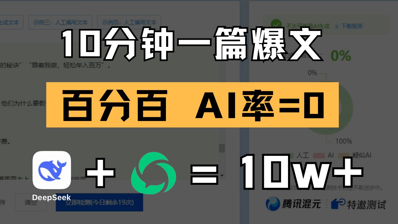 10分钟一篇爆文,百分百 AI率=0,用deepseek轻松玩转公众号爆文项目-星空网创资源