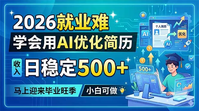 2026就业难,学会用AI优化简历,日稳定500+,马上迎来毕业旺季,小白可做-星空网创资源