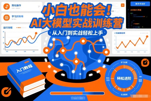 小白也能会!AI大模型实战训练营,从入门到实战轻松上手 小白也能会!AI大模型实战训练营,从入门到实战轻松上手