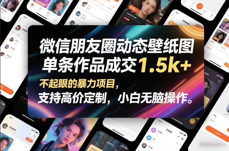 微信朋友圈动态壁纸图，单条作品成交1.5k+，不起眼的暴力项目，支持高价定制，小白无脑操作-星空网创资源