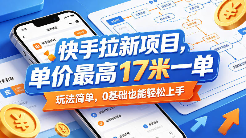 快手拉新项目,单价最高17米一单,玩法简单,0基础也能轻松上手(更新0511) 快手拉新项目,单价最高17米一单,玩法简单,0基础也能轻松上手(更新0511)
