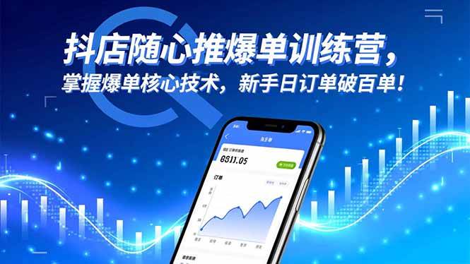 (16526期)抖店随心推爆单训练营,掌握爆单核心技术,新手日订单破百单!-星空网创资源