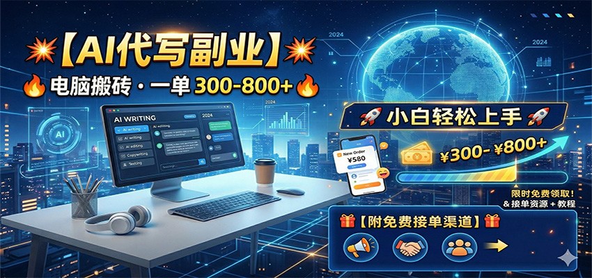 AI代写副业,电脑搬砖,一单300-800+,小白轻松上手,附免费接单渠道-星空网创资源