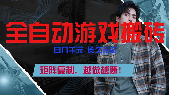 （17286期）全自动游戏挂机，日入千元，长久玩法，矩阵复制，越做越赚！-星空网创资源