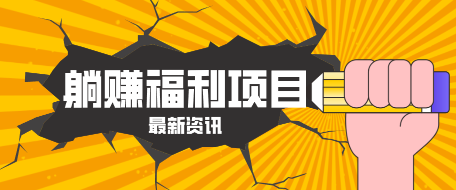 躺赚福利项目,淘宝一分购3.0,无套路高收益每天花2小时,轻松月收益千元!-星空网创资源