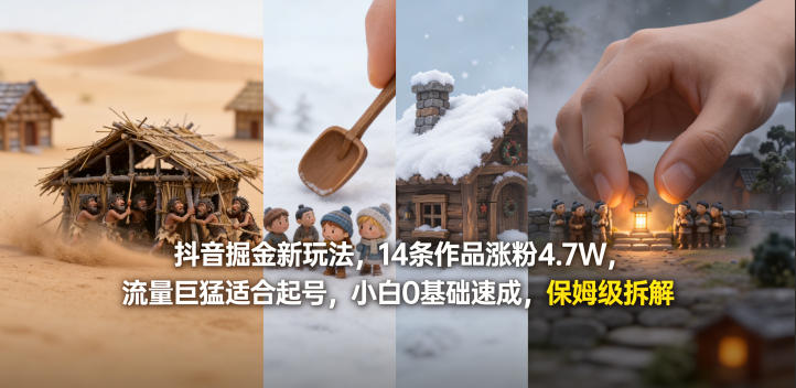 抖音掘金新玩法,14条作品涨粉4.7W,流量巨猛适合起号,小白0基础速成,保姆级拆解-星空网创资源