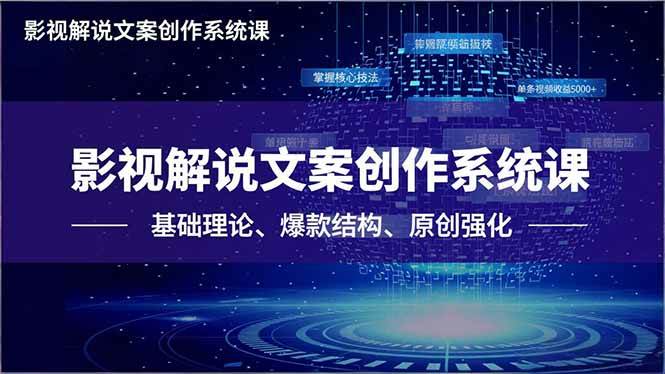 （16650期）影视解说文案创作系统课，基础理论、爆款结构、原创强化，掌握核心技法，单条视频收益5000+-星空网创资源
