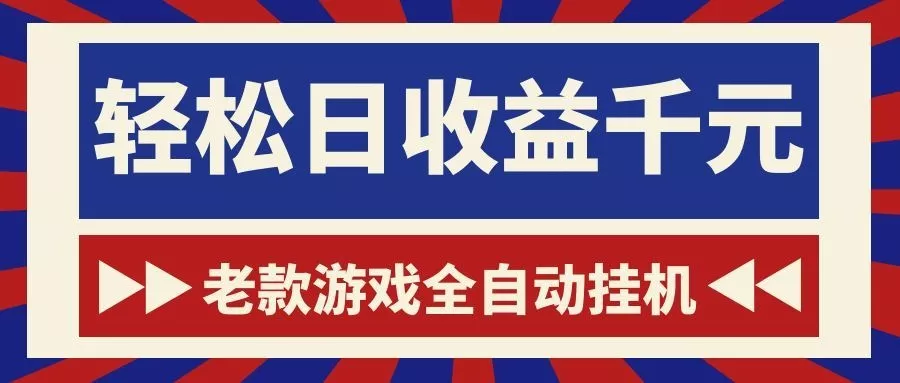 老款游戏全自动挂机,轻松日收益1000+,一个适合普通人上手的项目!-星空网创资源