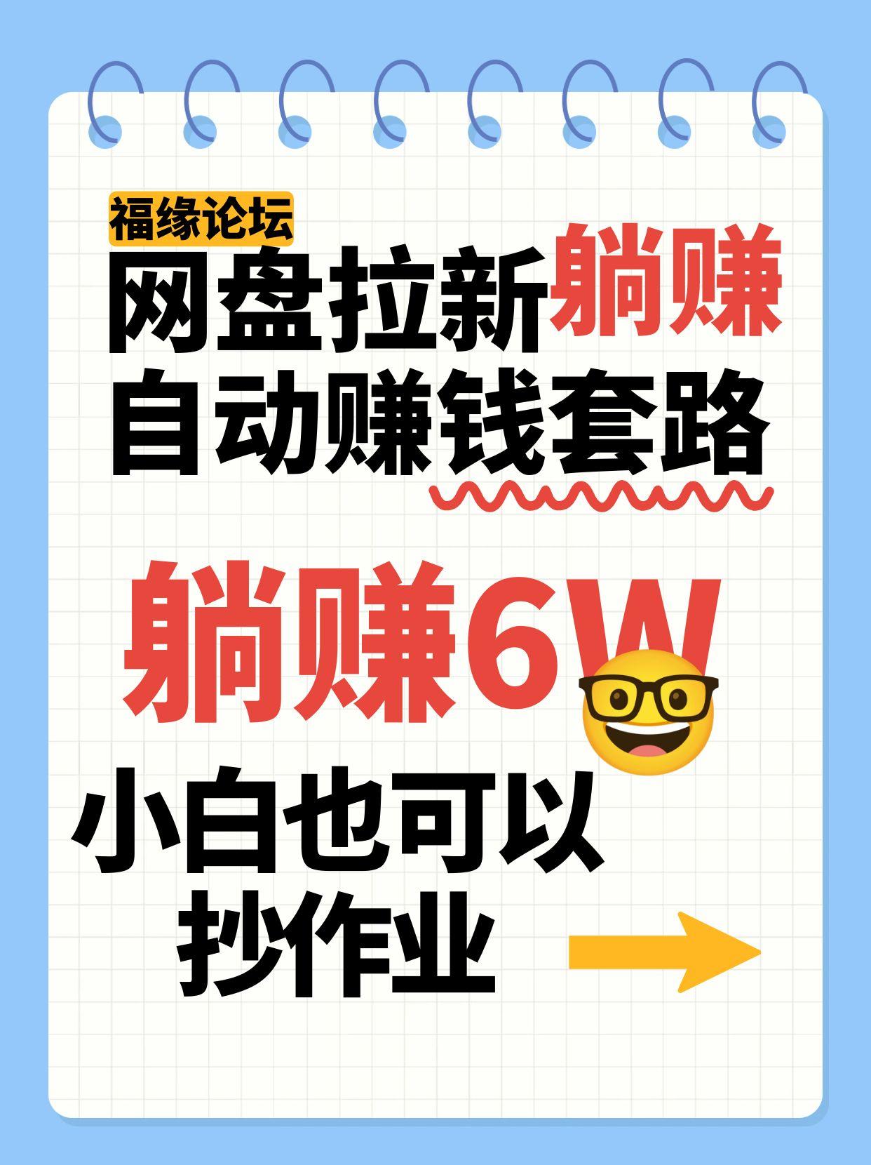 网盘拉新自动赚钱套路，几元的资料躺赚6W+，小白也可以抄作业！-星空网创资源