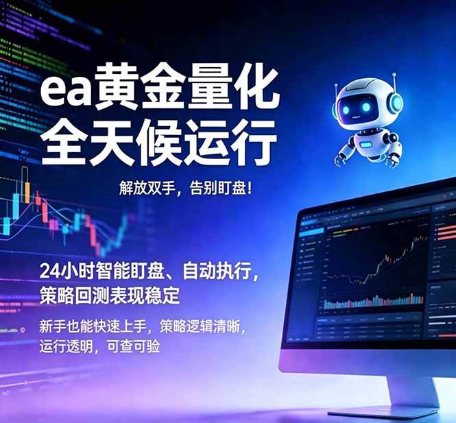 (18597期)EA黄金量化,绿色稳定,24小时运行,小白轻松入手,日入1000+-星空网创资源