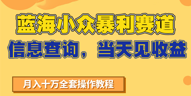 蓝海小众暴利赛道,信息查询,当天见收益,不讲玄学,7天搞了2万+-星空网创资源