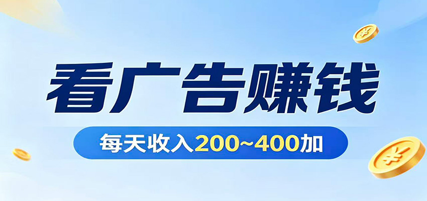 在家看广告日收300左右，零难度启动，不占时间，随时随地都能赚-星空网创资源