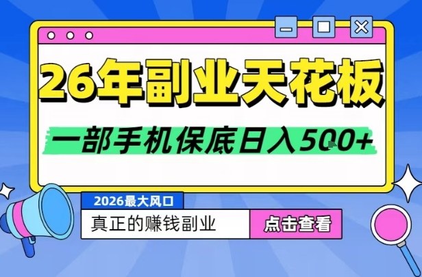 26年副业天花板项目,轻松日入5张+,背靠大平台,长期稳定,只需一部手机就可以操作【揭秘】 26年副业天花板项目,轻松日入5张+,背靠大平台,长期稳定,只需一部手机就可以操作【揭秘】