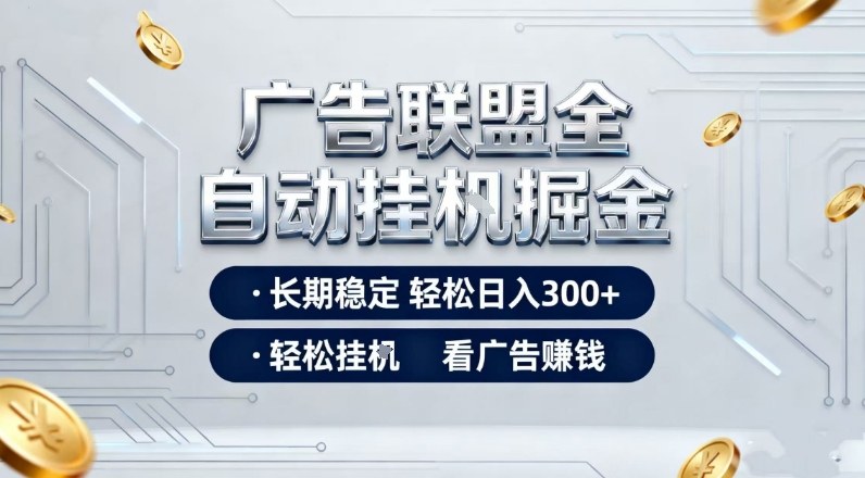 广告联盟全自动掘金,长期稳定轻松日入3张+,轻松挂G看广告賺米【揭秘】-星空网创资源