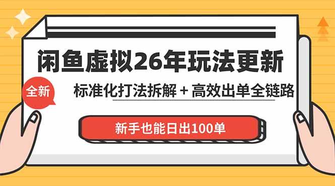 (18296期)闲鱼虚拟从0到1系统化运营课程:标准化打法拆解 + 高效出单全链路教学,新手也能日出100单-星空网创资源