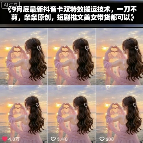 9月底最新抖音卡双特效搬运技术，一刀不剪，条条原创，短剧推文美女带货都可以-星空网创资源