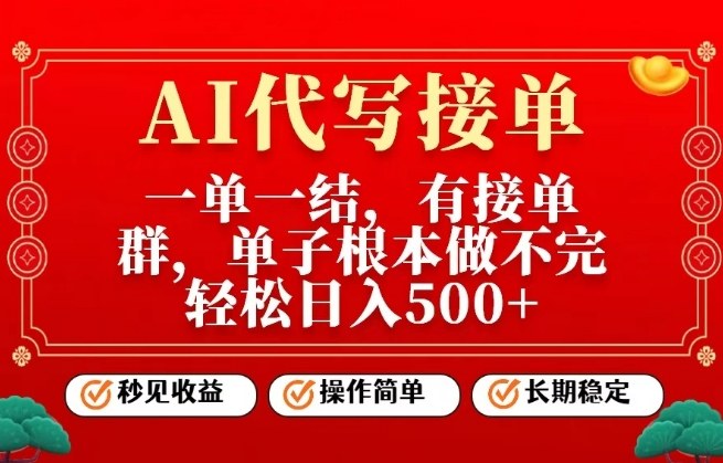 一单一结,单子做不完,轻松日入5张+,AI代写接单,操作简单,长期稳定【揭秘】-星空网创资源