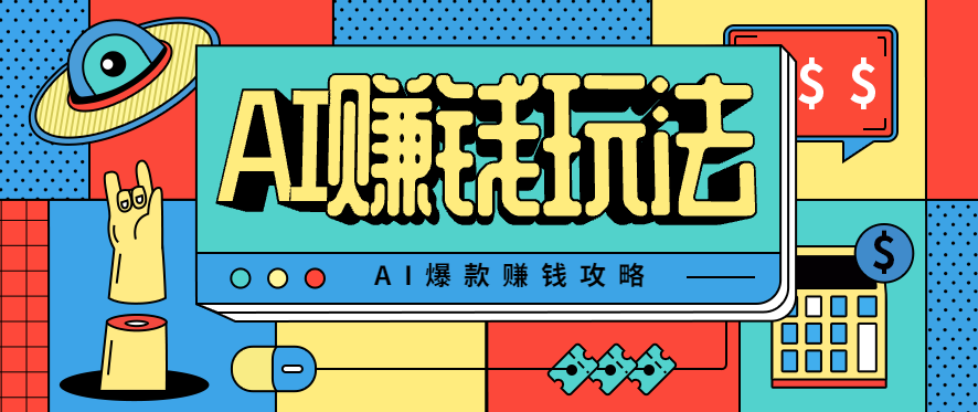 AI萌宠视频爆款攻略,小白无脑操作,每天30分钟,轻松上手,日入500+-星空网创资源
