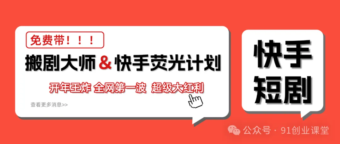 快手荧光计划,2026年最火【社群免费项目】-星空网创资源