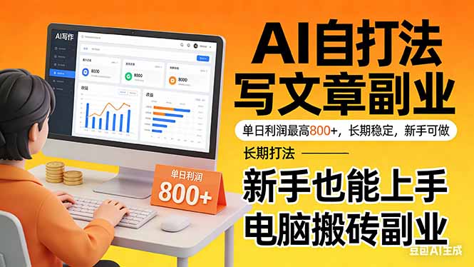 靠 AI 自动写文章,单日利润最高800+,长期打法,新手也能上手,电脑搬砖副业-星空网创资源