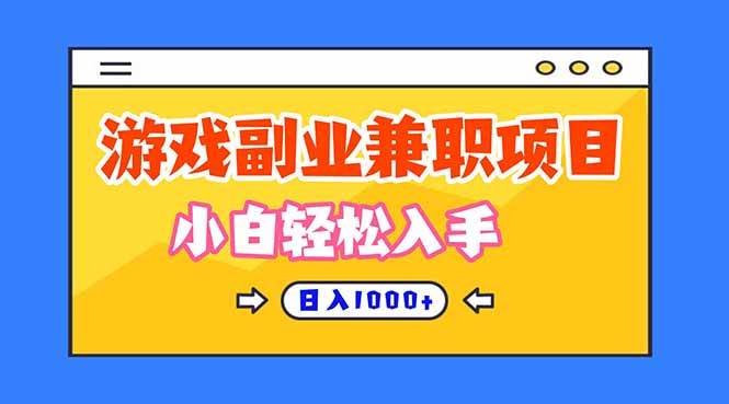 (16566期)正规游戏副职兼职项目,日入1000+,小白轻松入手!-星空网创资源
