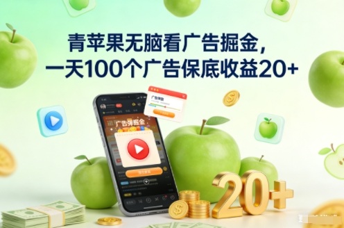 青苹果无脑看广告掘金,一天100个广告保底收益20+-星空网创资源