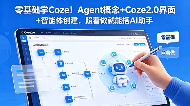 (18876期)零基础学Coze!Agent概念+Coze2.0界面+智能体创建,照着做就能搭AI助手-星空网创资源