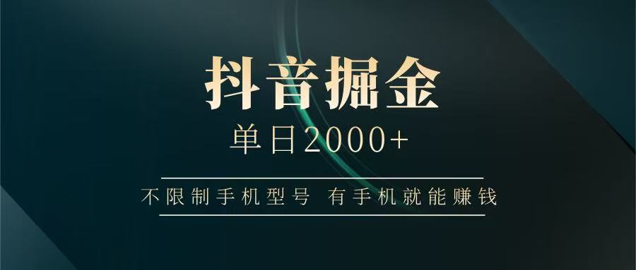 抖音掘金单日2000+,有手机就能赚钱,背靠抖音大厂提现稳定安全无风险-星空网创资源