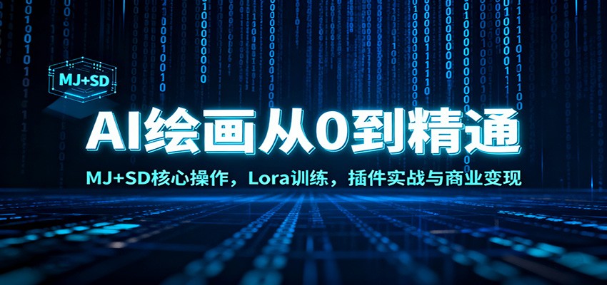 AI绘画从0到精通：MJ+SD核心操作， Lora训练，插件实战与商业变现-星空网创资源