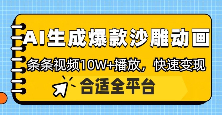 利用AI一键生成爆款沙雕动画,一条视频播放10W+,条条原创轻松变现-星空网创资源