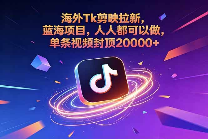 (18837期)海外Tk剪映拉新,蓝海项目,人人都可以做,单条视频封顶20000+-星空网创资源
