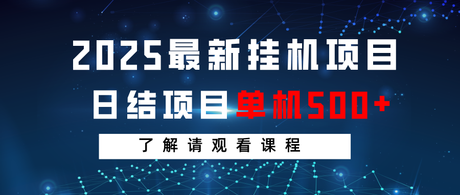 2025最新挂机项目 日结 单机日入500+ 感兴趣观看课程-星空网创资源
